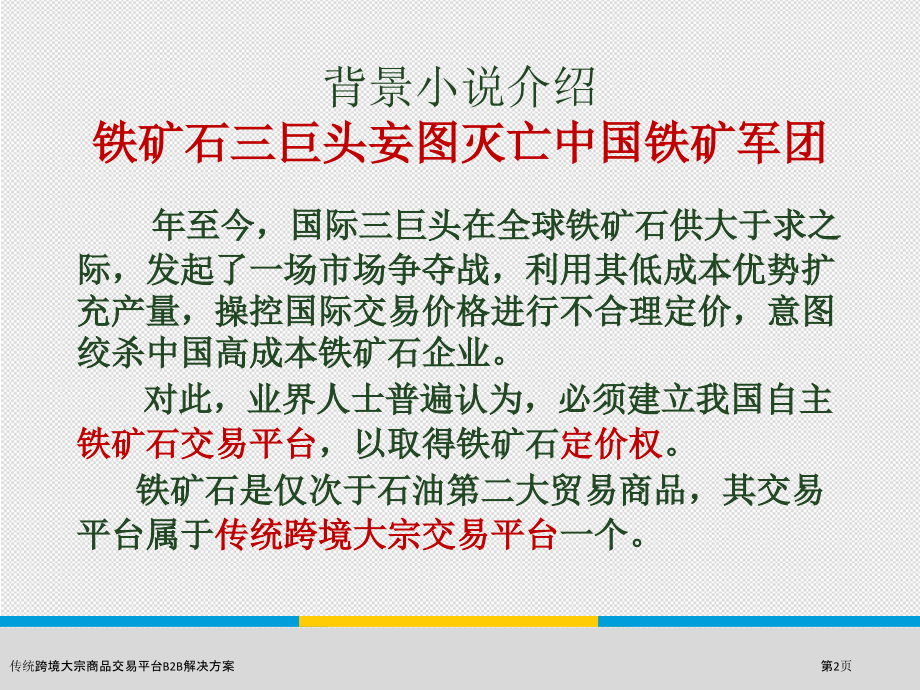 传统跨境大宗商品交易平台B2B解决方案.pptx_第2页