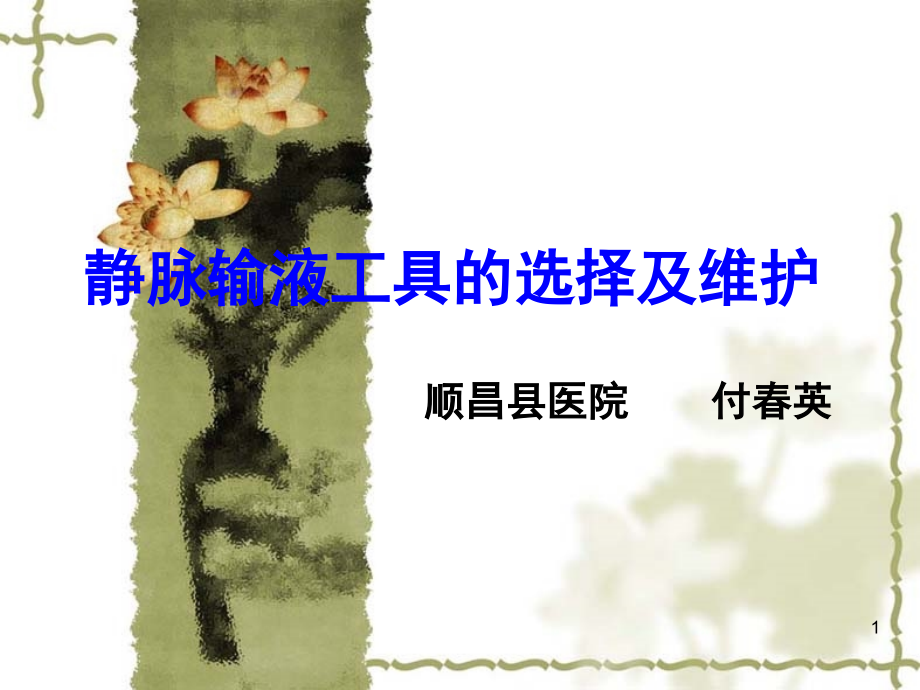 静脉输液工具的选择与维护(课堂PPT).ppt_第1页