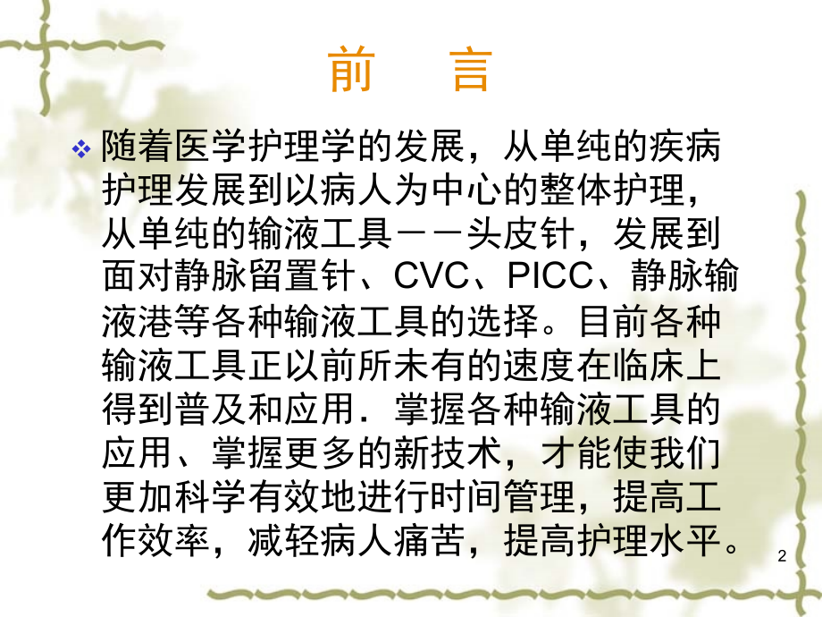 静脉输液工具的选择与维护(课堂PPT).ppt_第2页