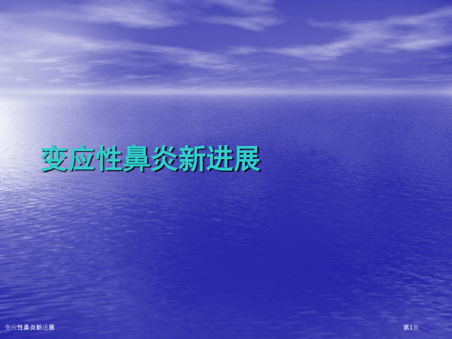 变应性鼻炎新进展.pptx_第1页