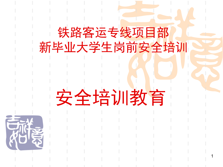 铁路工程岗前安全培训讲义文档幻灯片.ppt_第1页