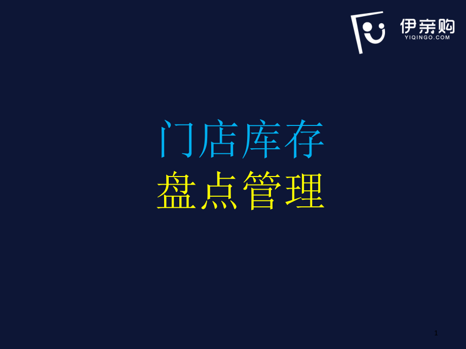 门店库存盘点管理.ppt_第1页