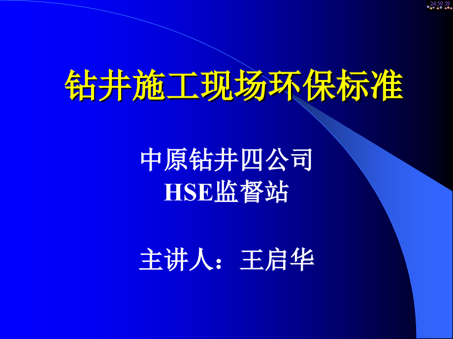 钻井施工现场环保标准.ppt_第1页