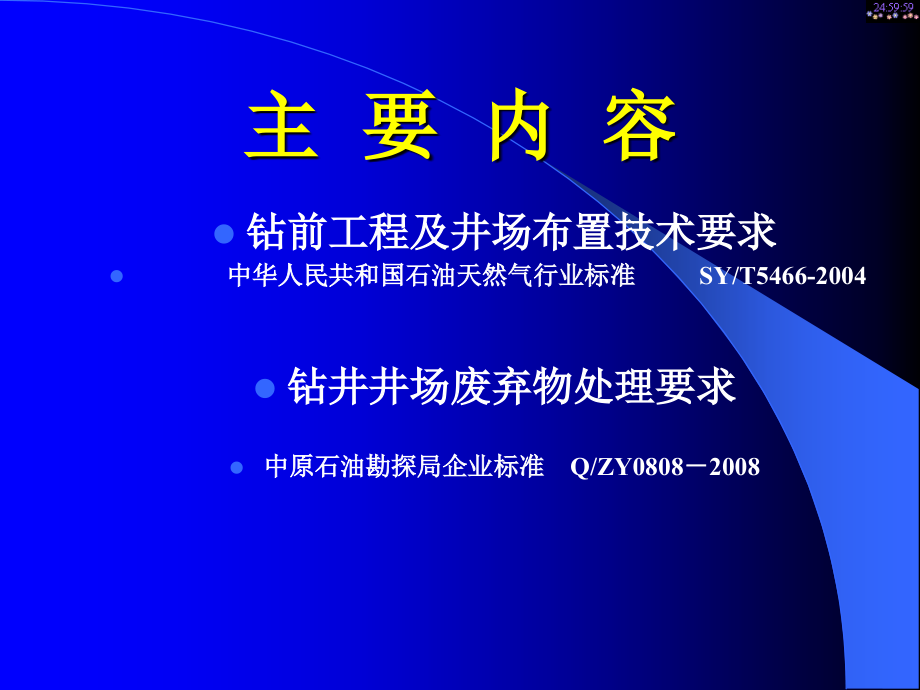 钻井施工现场环保标准.ppt_第2页