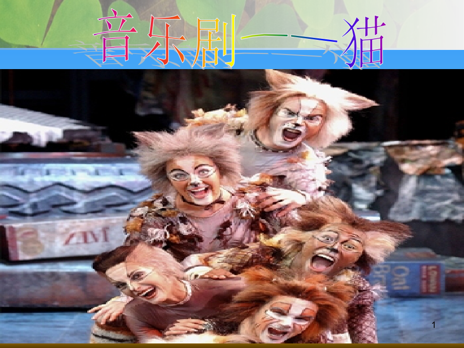 音乐剧—猫ppt.ppt_第1页