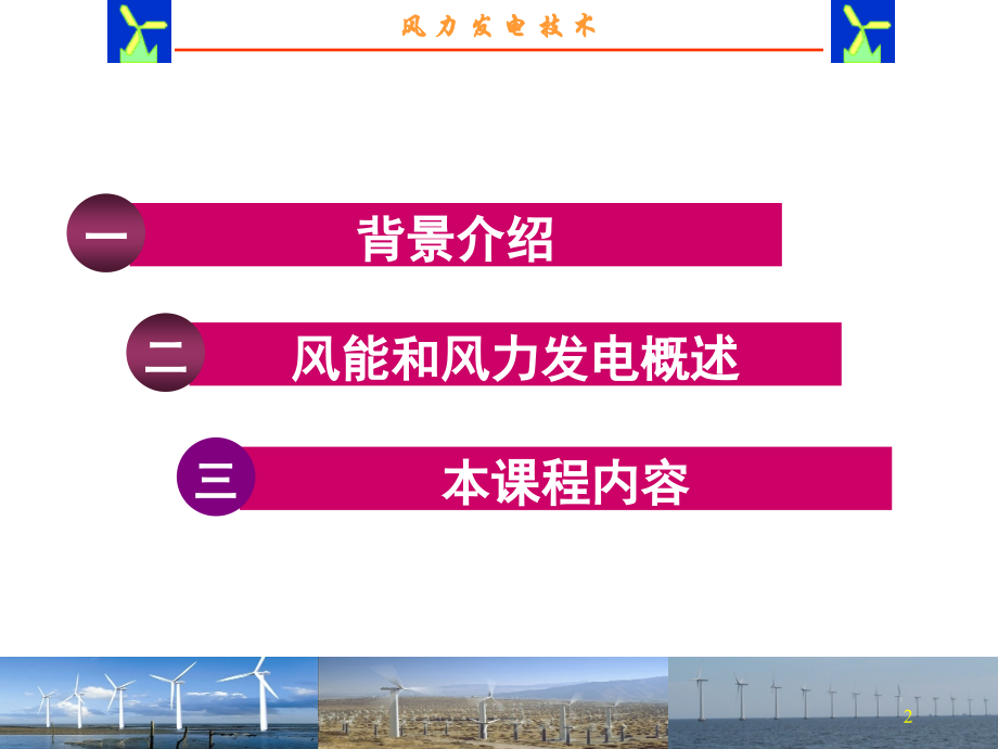 风力发电PPT演示幻灯片.ppt_第2页