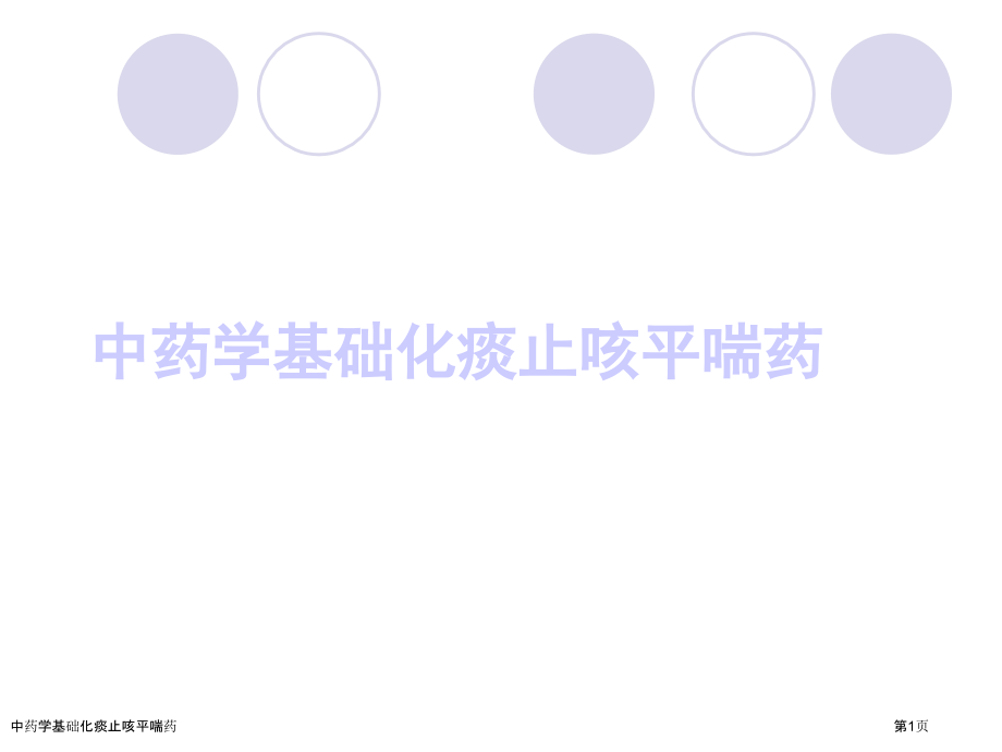 中药学基础化痰止咳平喘药.pptx_第1页
