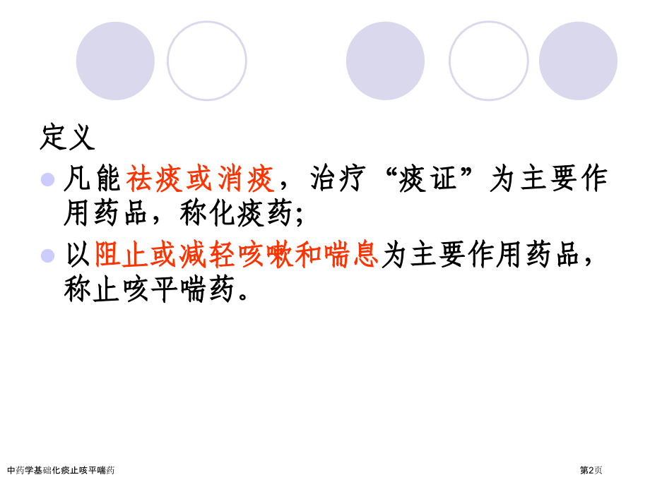 中药学基础化痰止咳平喘药.pptx_第2页
