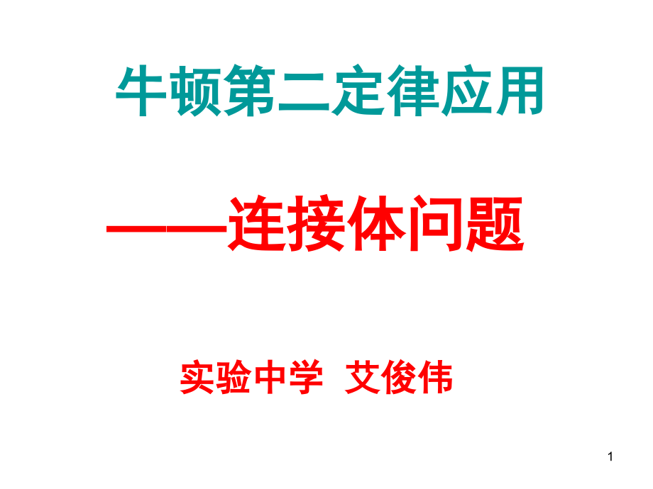 高三物理牛顿运动定律应用连接体问题(课堂PPT).ppt_第1页