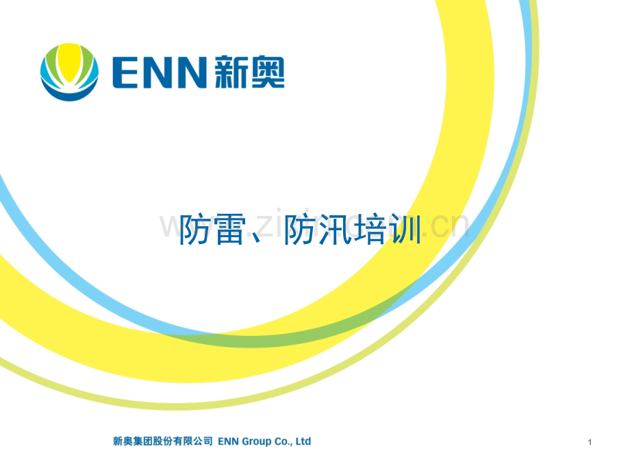 防洪防汛培训演示幻灯片.ppt_第1页