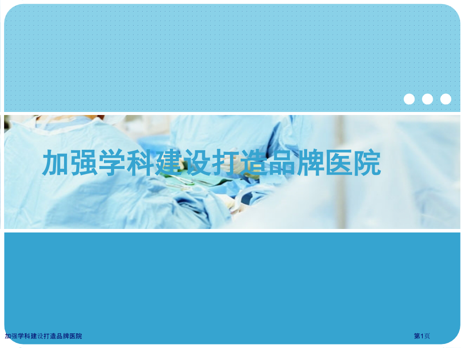 加强学科建设打造品牌医院.pptx_第1页