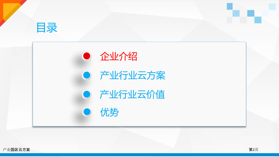 产业园区云方案.pptx_第2页