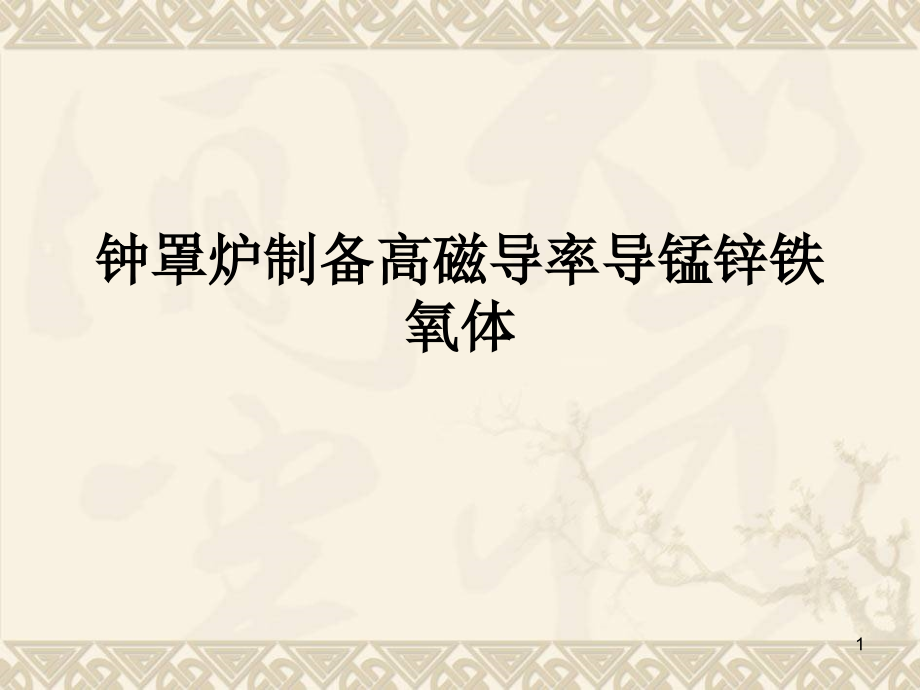 高导锰锌铁氧体技术.(课堂PPT).ppt_第1页