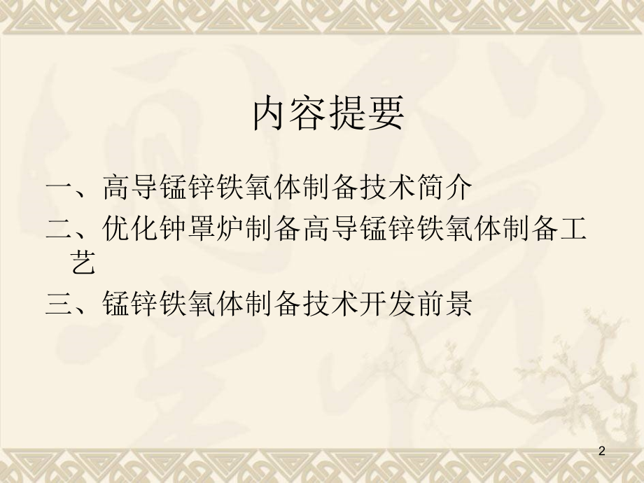 高导锰锌铁氧体技术.(课堂PPT).ppt_第2页