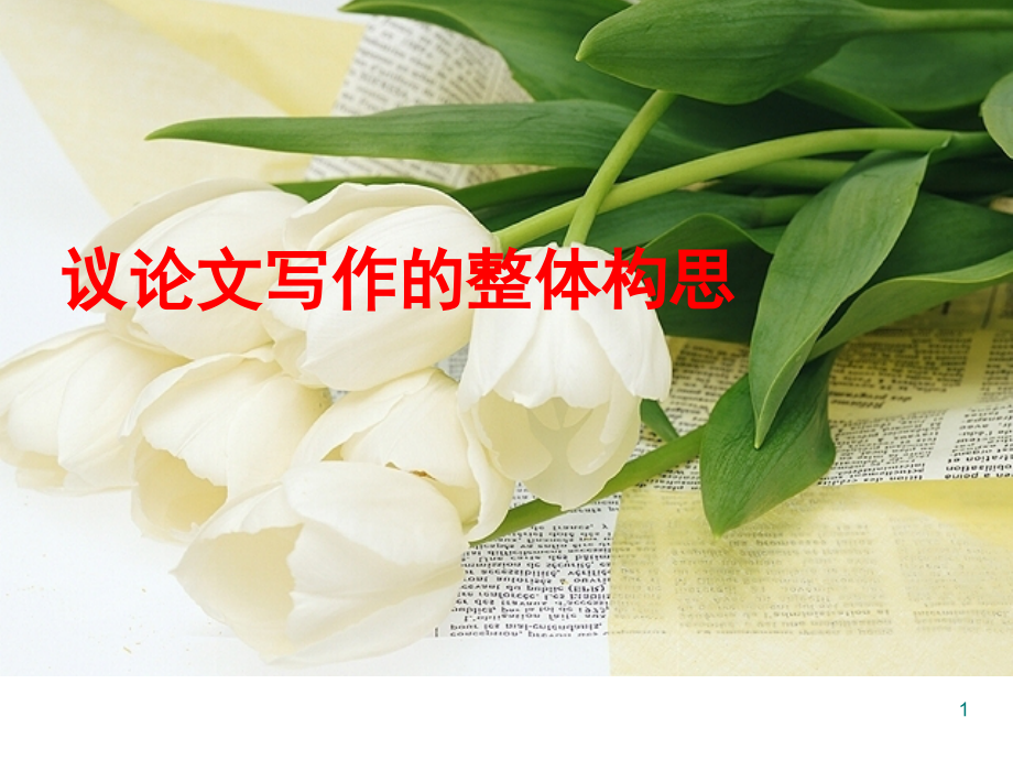 高中议论文写作结构模式例子结合(实用)(课堂PPT).ppt_第1页