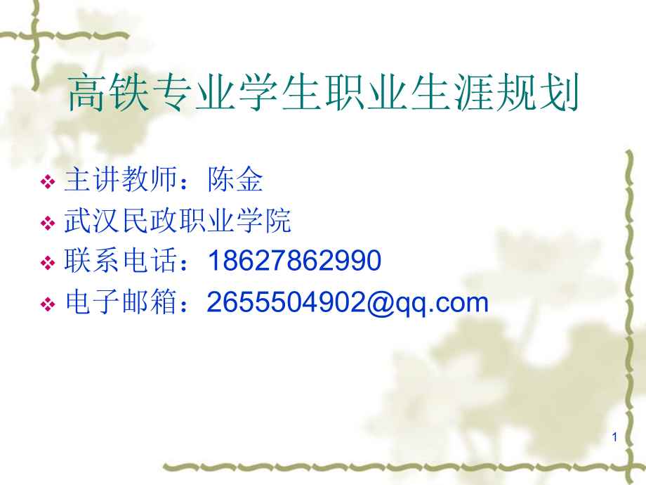 高铁乘务专业学生职业生涯规划PPT参考课件.ppt_第1页