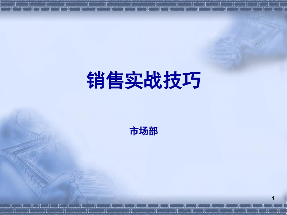 销售实战技巧(课堂PPT).ppt_第1页
