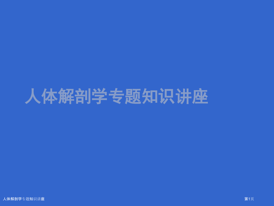 人体解剖学专题知识讲座.pptx_第1页