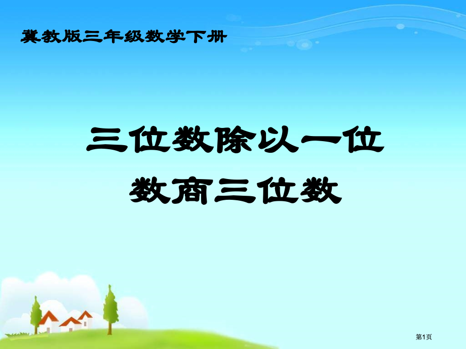 冀教版三年下三位数除以一位数商三位数市公开课金奖市赛课一等奖课件.pptx_第1页