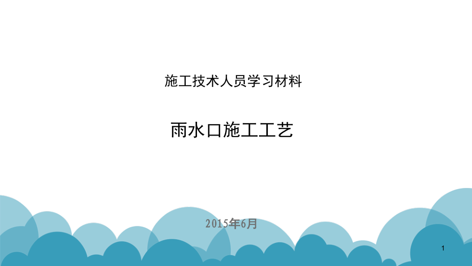 雨水口施工工艺-文档资料.ppt_第1页
