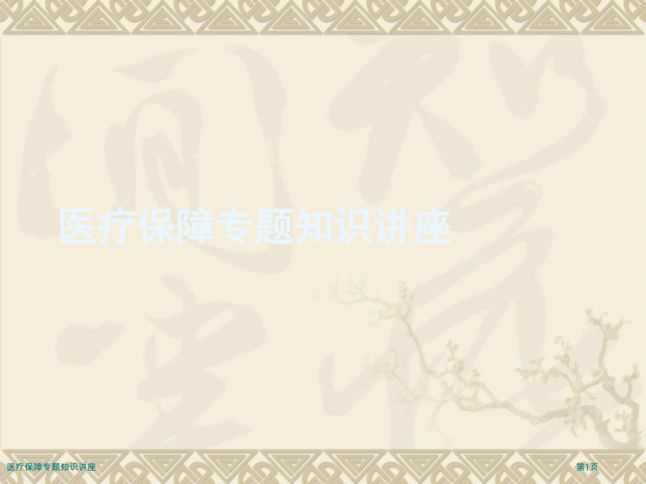 医疗保障专题知识讲座.pptx_第1页