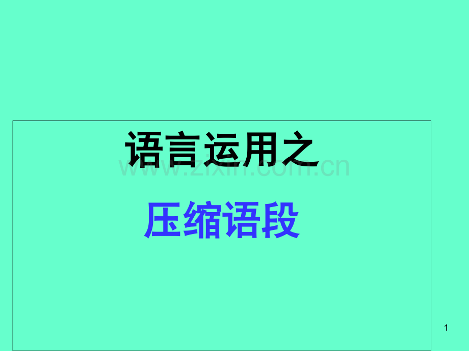 高考压缩语段(课堂PPT).ppt_第1页