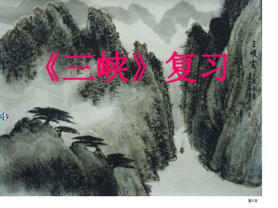 三峡复习专题培训市公开课金奖市赛课一等奖课件.pptx_第1页