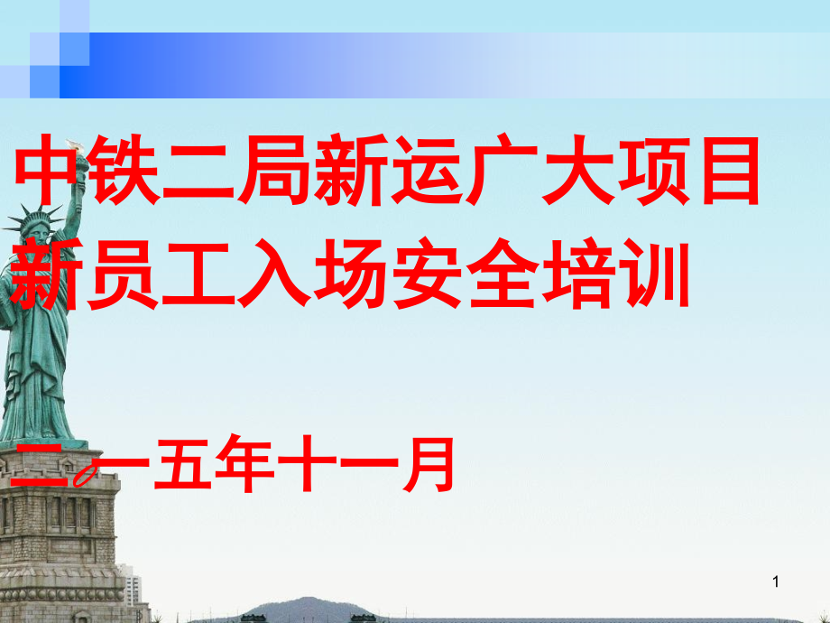 铁路项目三级安全教育-文档资料.ppt_第1页
