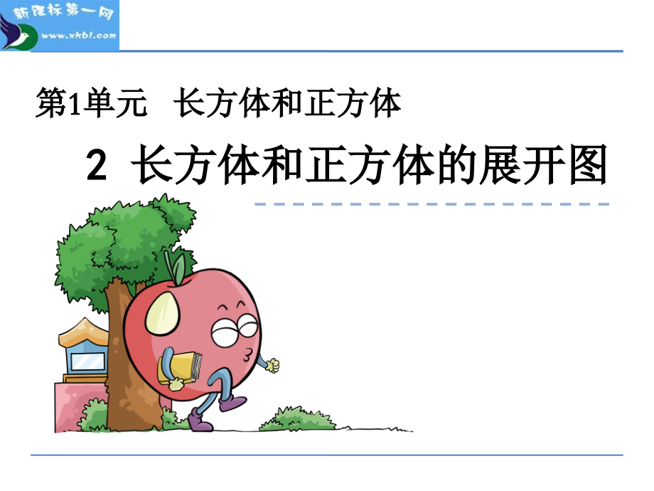 长方体和正方体的展开图.ppt_第1页