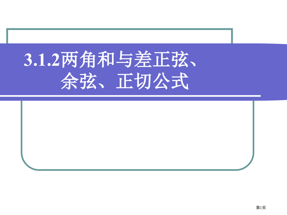 两角和与差的正弦余弦正切公式一市公开课金奖市赛课一等奖课件.pptx_第1页