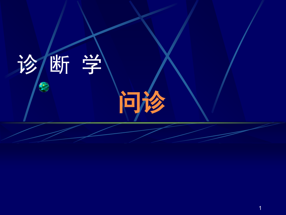 问诊技巧PPT.ppt_第1页