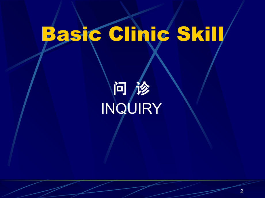 问诊技巧PPT.ppt_第2页