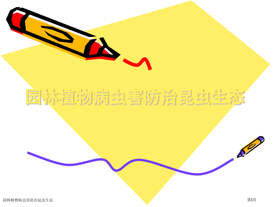 园林植物病虫害防治昆虫生态.pptx_第1页
