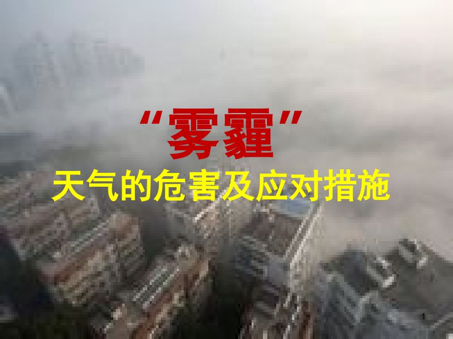 雾霾危害及应对措施演示幻灯片.ppt_第1页