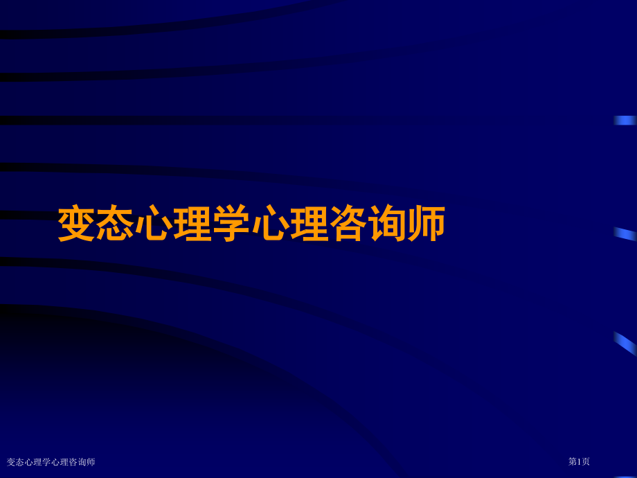 变态心理学心理咨询师.pptx_第1页