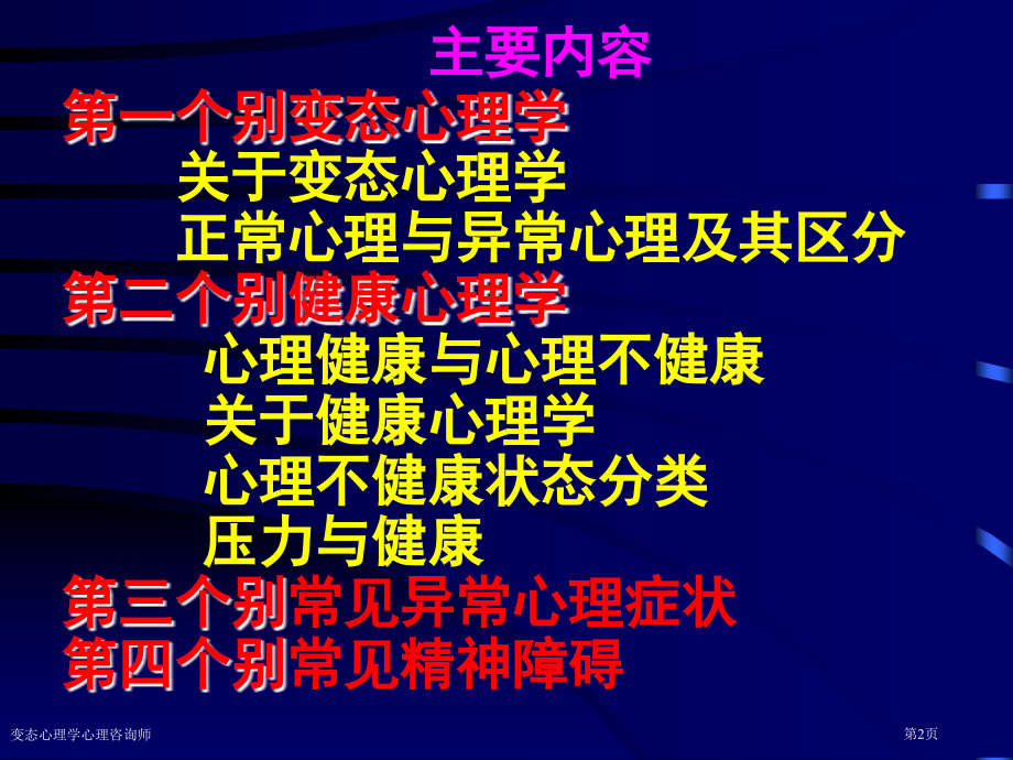 变态心理学心理咨询师.pptx_第2页