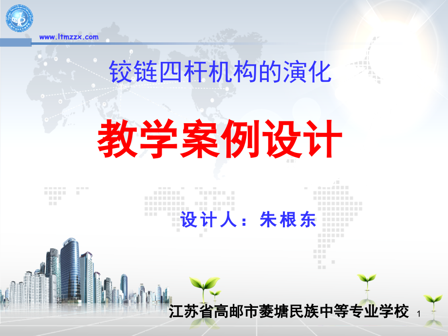 铰链四杆机构演化.ppt_第1页