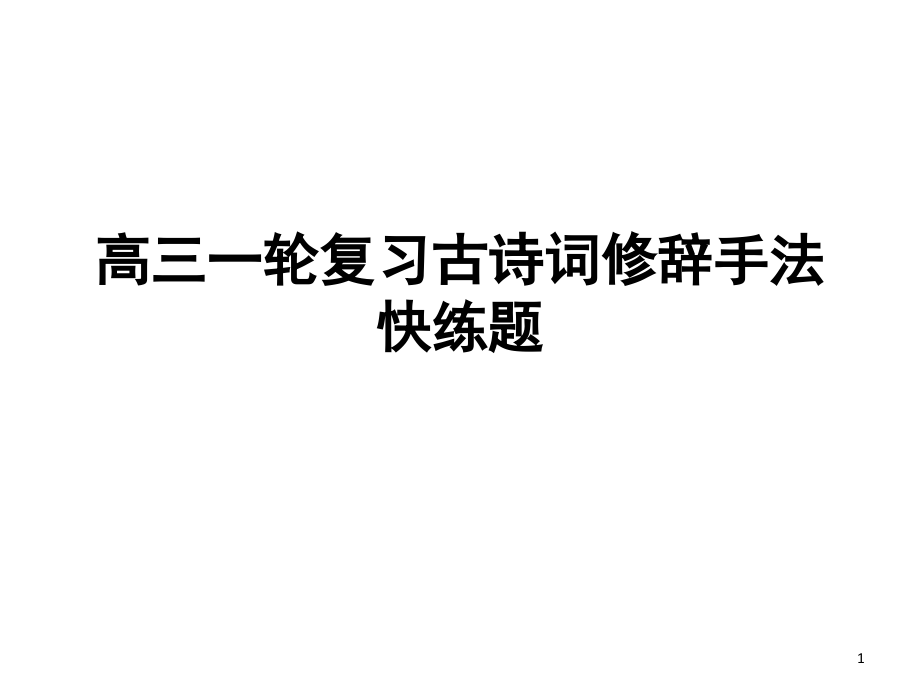 高三一轮复习古诗词修辞手法快练题(课堂PPT).ppt_第1页