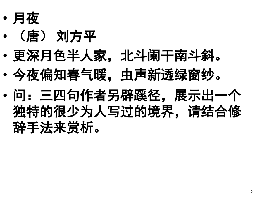 高三一轮复习古诗词修辞手法快练题(课堂PPT).ppt_第2页