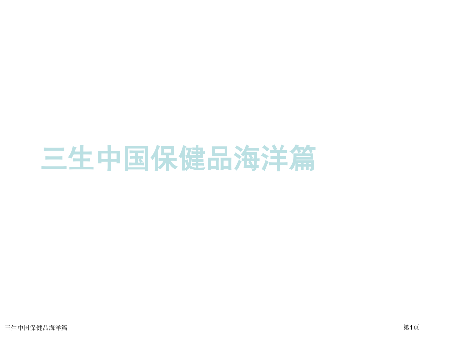 三生中国保健品海洋篇.pptx_第1页