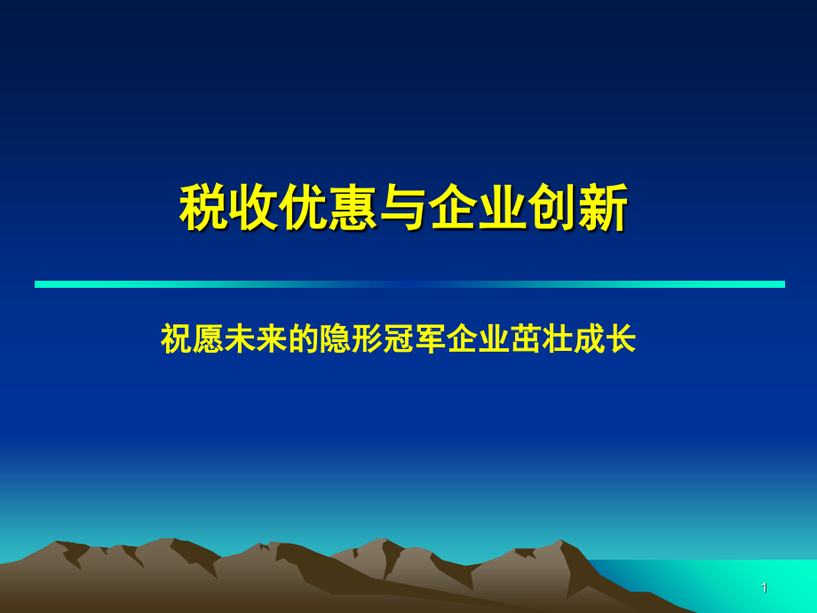 高新技术企业税收优惠(课堂PPT).ppt_第1页