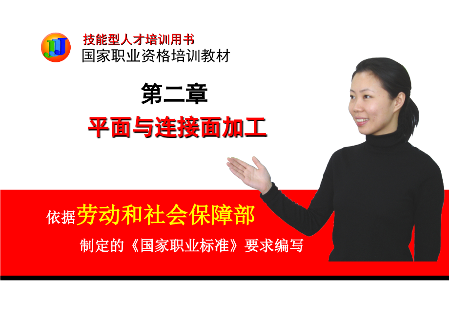 铣工(初级)平面与连接面加工PPT参考幻灯片.ppt_第1页