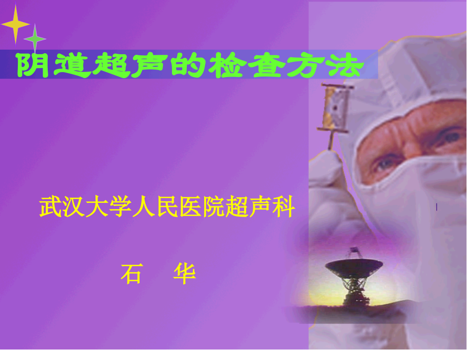 阴道超声的检查方法PPT参考课件.ppt_第1页