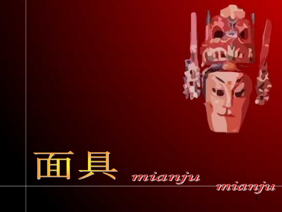 面具课件.ppt_第1页