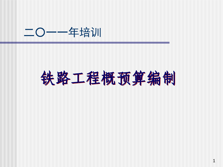 铁路工程概预算编制方法文档幻灯片.ppt_第1页