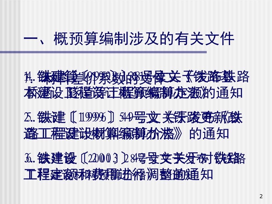 铁路工程概预算编制方法文档幻灯片.ppt_第2页