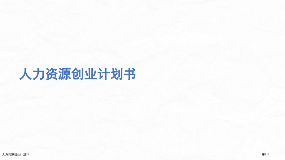 人力资源创业计划书.pptx_第1页