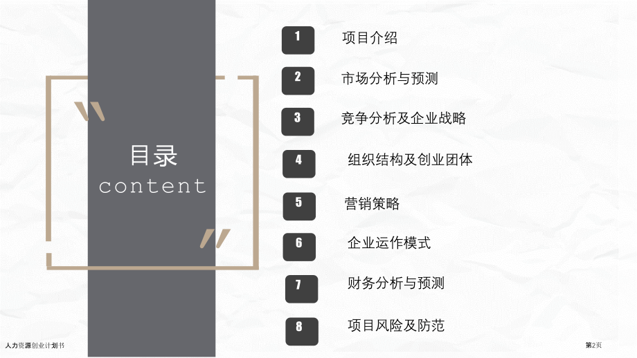 人力资源创业计划书.pptx_第2页