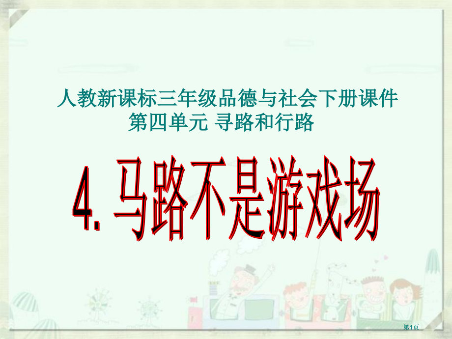 人教版品德与社会三下马路不是游戏场课件之二市公开课金奖市赛课一等奖课件.pptx_第1页
