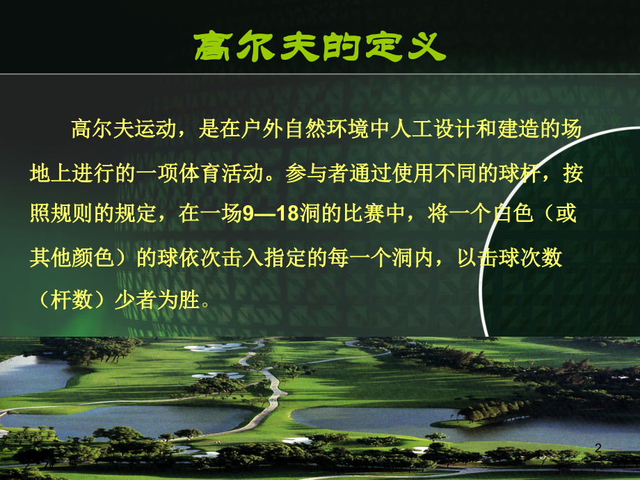 高尔夫入门知识普及PPT学习课件.ppt_第2页